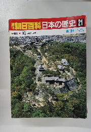 朝日百科　８月３１日号　日本の歴史　21