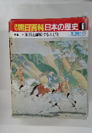 朝日百科日本の歴史 6 海民と遍歴する人びと