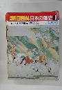 朝日百科日本の歴史 6 海民と遍歴する人びと