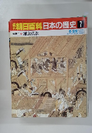朝日百科日本の歴史 7 鎌倉仏教