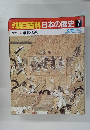 朝日百科日本の歴史 7 鎌倉仏教