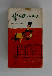 家を建てるコツ!