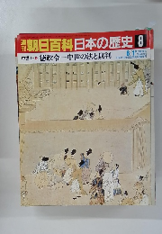 朝日百科日本の歴史8
