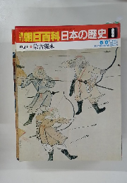 朝日百科　6/8　日本の歴史　9