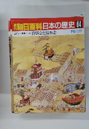 朝日百科　日本の歴史 64