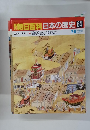 朝日百科　日本の歴史 64