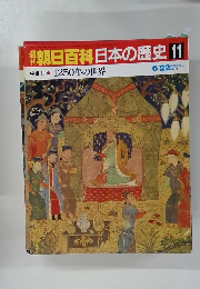 朝日百科日本の歴史 11　６月２２日号