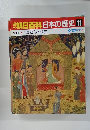 朝日百科日本の歴史 11　６月２２日号