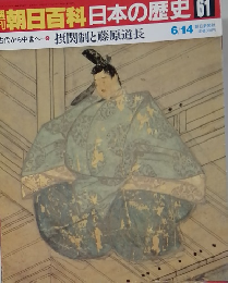 朝日百科　6/14　日本の歴史61