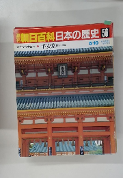 朝日百科　5/10　日本の歴史56