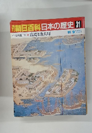 朝日百科日本の歴史 31 11/9