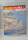 朝日百科日本の歴史 31 11/9