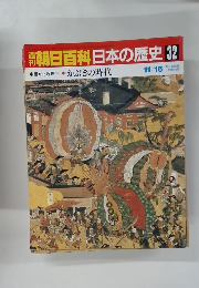 朝日百科　11/16号　日本の歴史32
