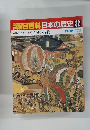 朝日百科　11/16号　日本の歴史32