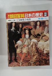 朝日百科日本の歴史 33 中世から近世へ① 1600年の世界 11/23