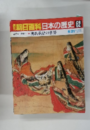 朝日百科日本の歴史 62 ６月２１日号
