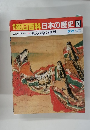 朝日百科日本の歴史 62 ６月２１日号
