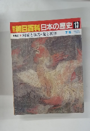 朝日百科日本の歴史 13　 河原と落書・鬼と妖怪