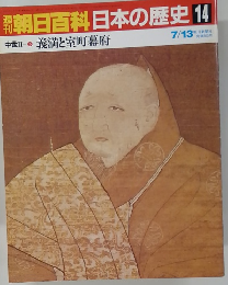 朝日百科　7/13号　日本の歴史14