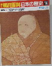 朝日百科　7/13号　日本の歴史14