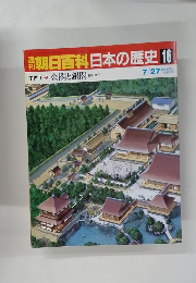 朝日百科　7/27号　日本の歴史16