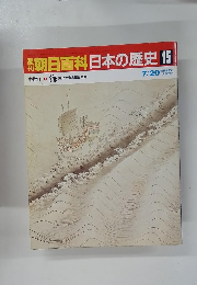 朝日百科日本の歴史 15 ７月２０日号