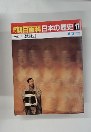 朝日百科日本の歴史 17  能と狂言