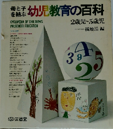 幼児教育の百科 2歳児~5歳児