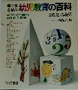幼児教育の百科 2歳児~5歳児