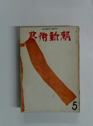 THE GEIJUTSU-SHINCHO 藝術新潮 5 