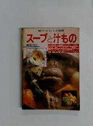 スープと汁もの
