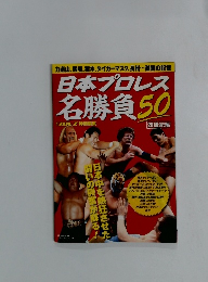 日本プロレス 名勝負50