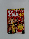 日本プロレス 名勝負50
