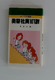 美容社員101訓