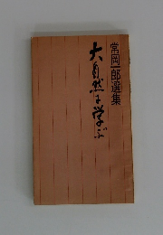 大自然は学ぶ常岡一郎選集