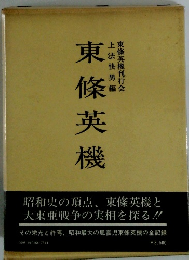 東條英機