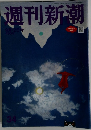 週刊新潮