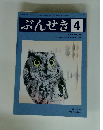 ぶんせき　 2017年４月号