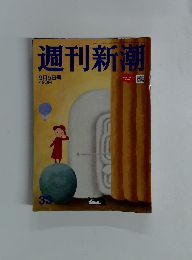 週刊新潮　9月5日号