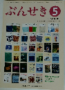 ぶんせき　２０１６年５月号