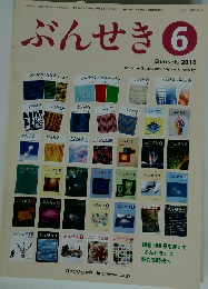 ぶんせき6 Bunseki 2016