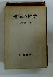 道徳の哲学