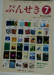ぶんせき　２０１６年７月号