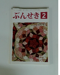 ぶんせき　2015年2月号