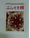 ぶんせき　2015年2月号