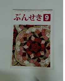 ぶんせき　2015年9月号