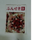 ぶんせき　2015年9月号
