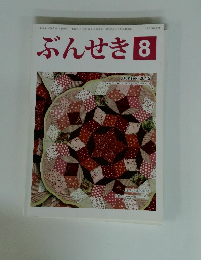ぶんせき　2015年8月号