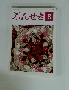 ぶんせき　2015年8月号