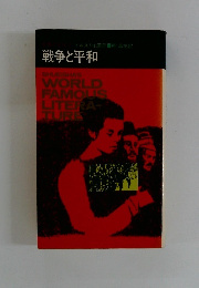 戦争と平和